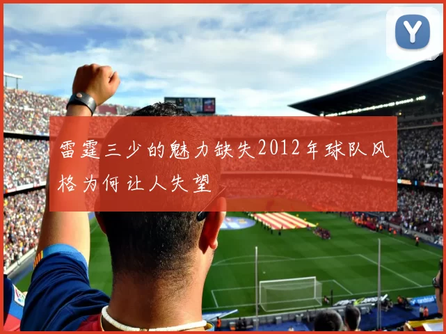 雷霆三少的魅力缺失2012年球队风格为何让人失望
