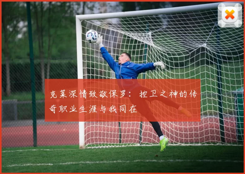 克莱深情致敬保罗：控卫之神的传奇职业生涯与我同在