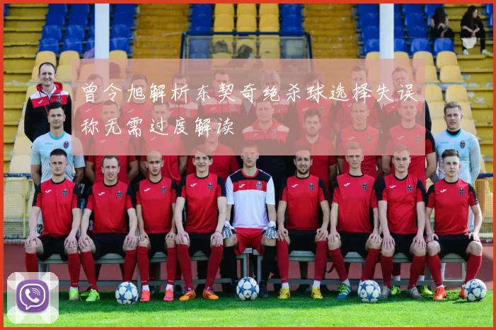 曾令旭解析东契奇绝杀球选择失误称无需过度解读