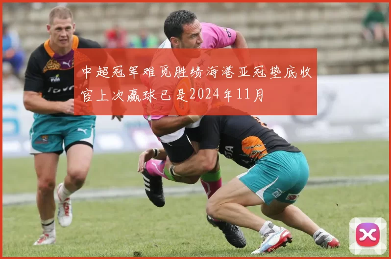 中超冠军难觅胜绩海港亚冠垫底收官上次赢球已是2024年11月