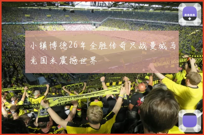 小镇博德26年全胜传奇只战曼城马竞国米震撼世界