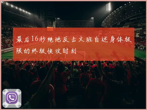 最后16秒绝地反击文班自述身体极限的终极快攻时刻