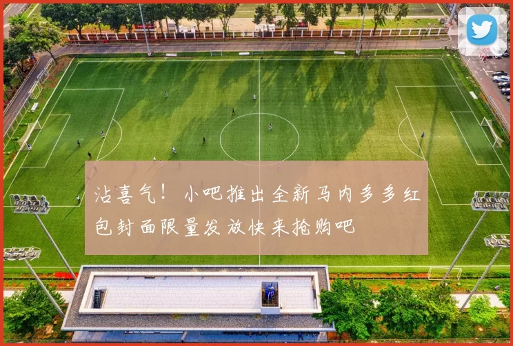 沾喜气！小吧推出全新马内多多红包封面限量发放快来抢购吧