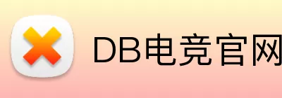 DB电竞官网 logo